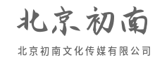 捕捉瞬息,定格永恒心意-北京初南文化传媒有限公司